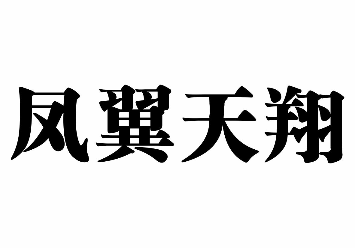 凤翼天翔商标转让