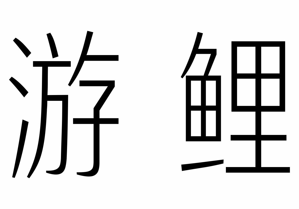 游鲤商标转让