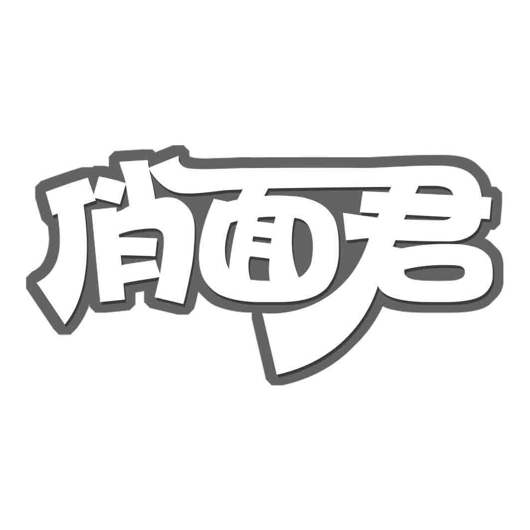 俏面君商标转让