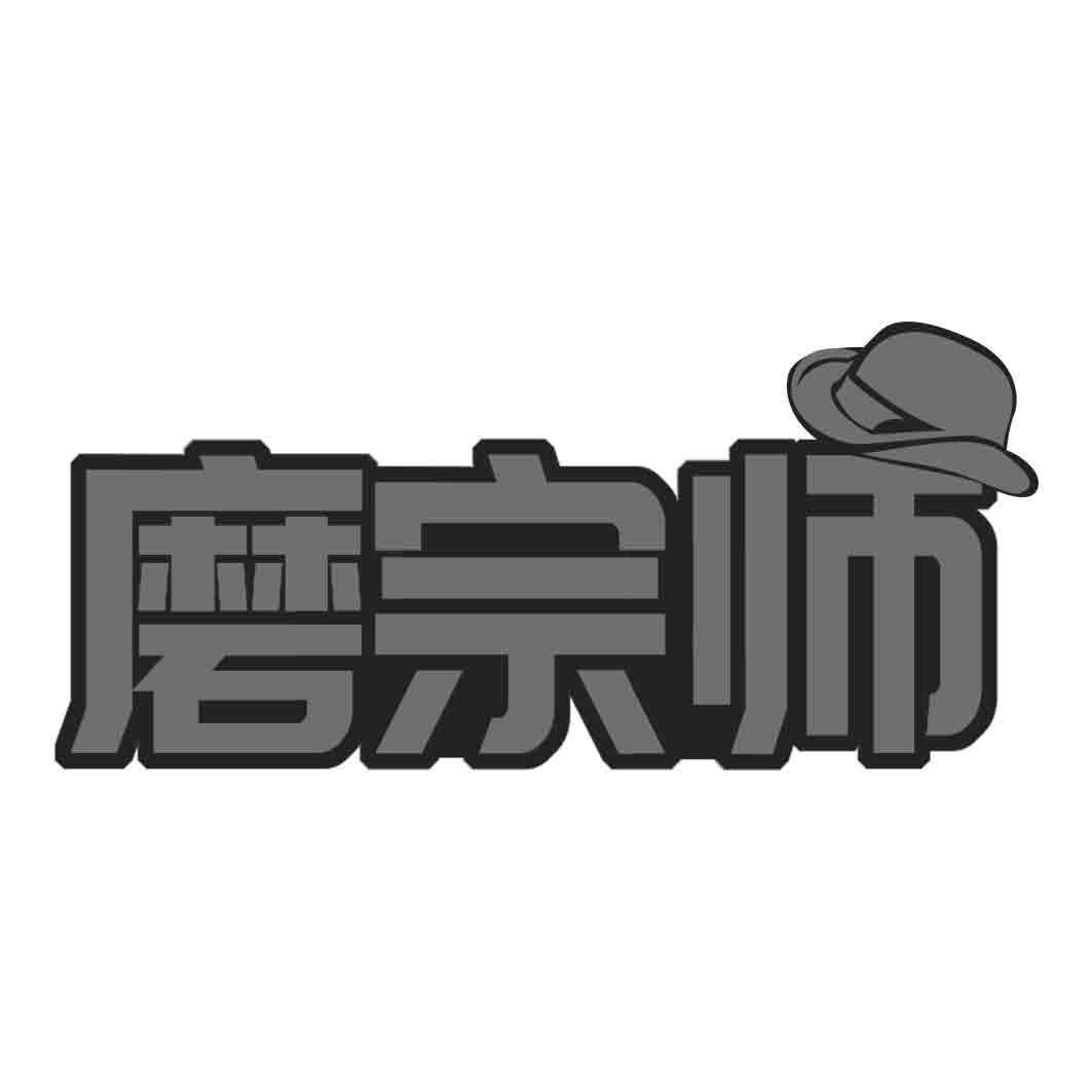 磨宗师商标转让