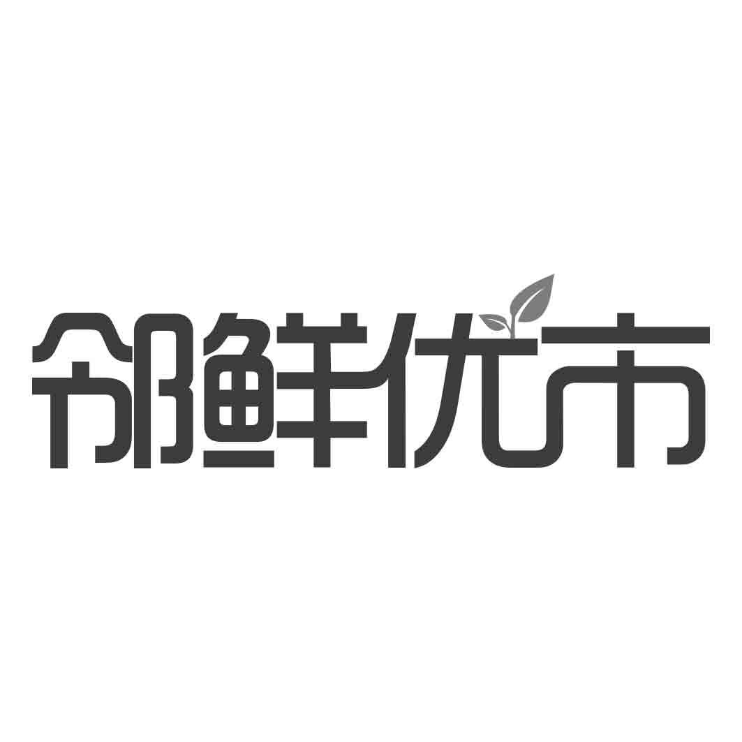 邻鲜优市商标转让