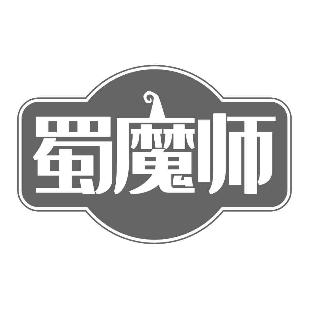 蜀魔师商标转让