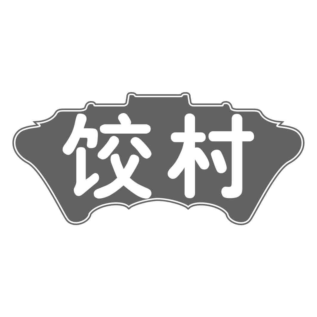 饺村商标转让