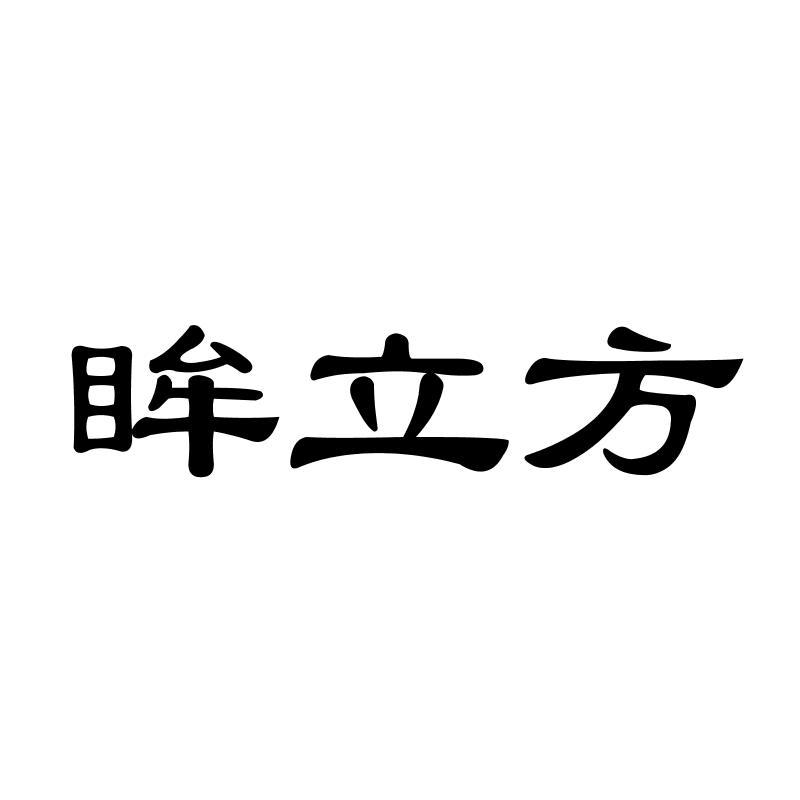 眸立方商标转让