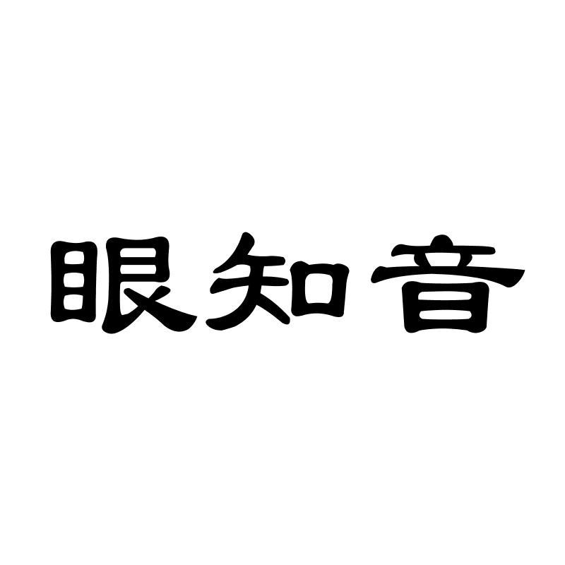 眼知音商标转让