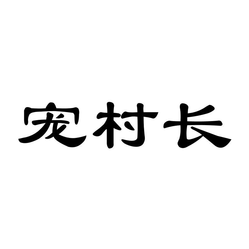 宠村长商标转让