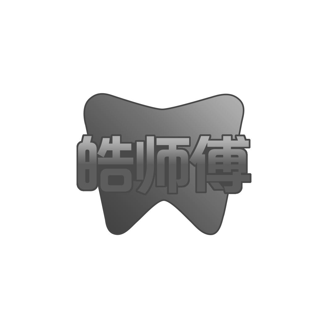 皓师傅商标转让