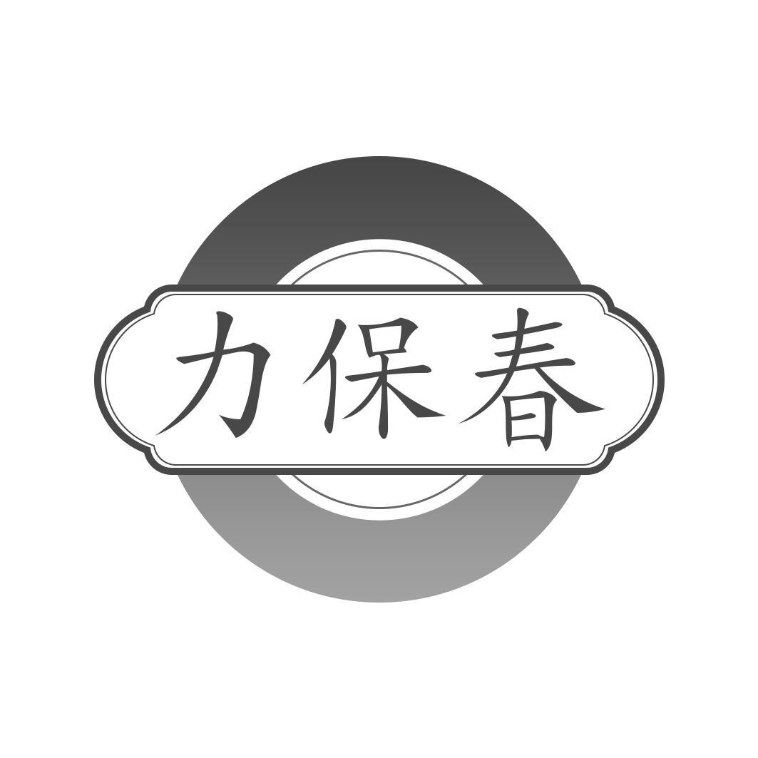 力保春商标转让