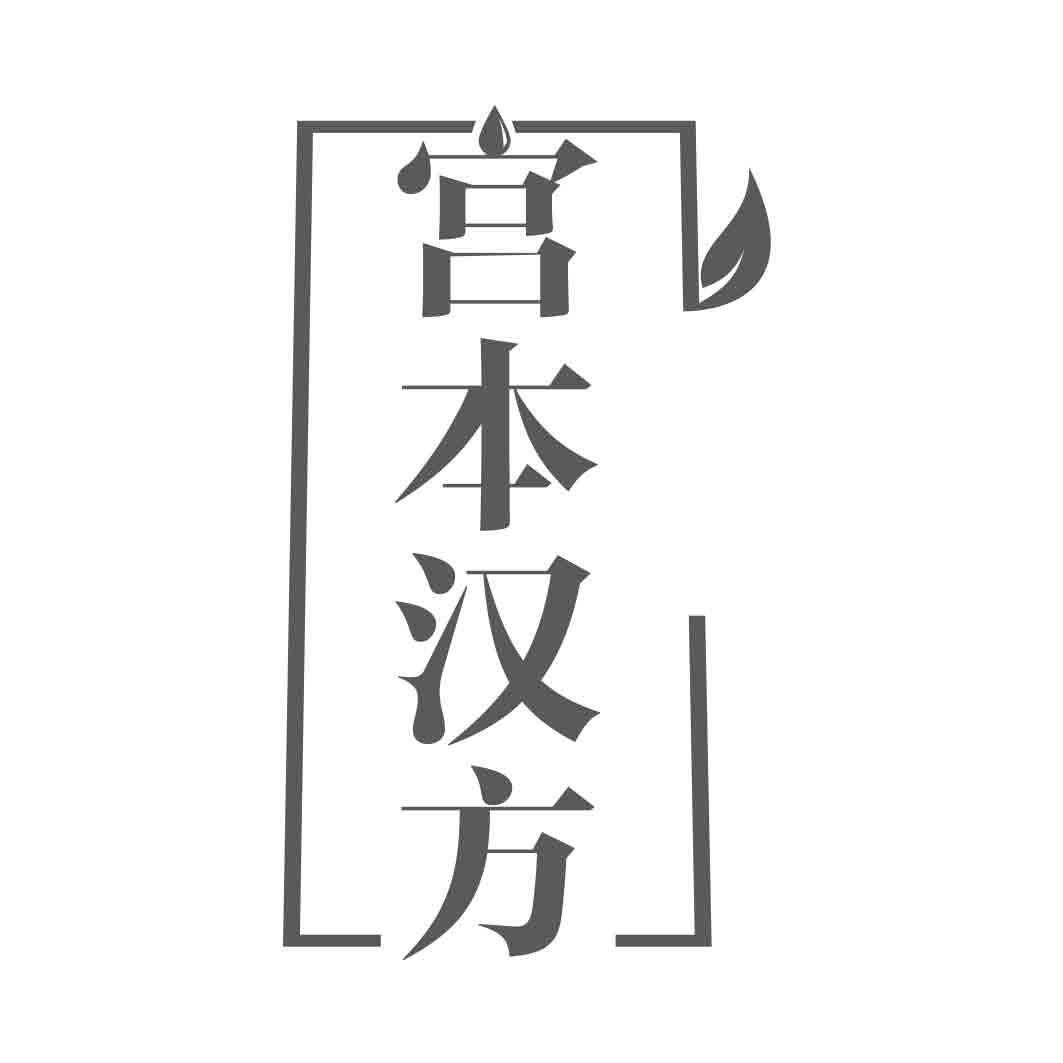 宫本汉方商标转让