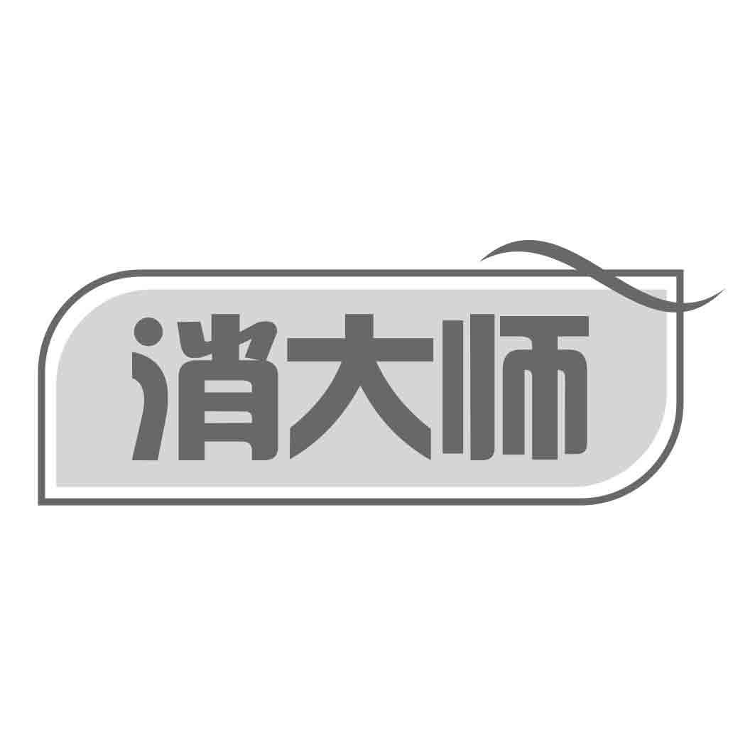 消大师商标转让