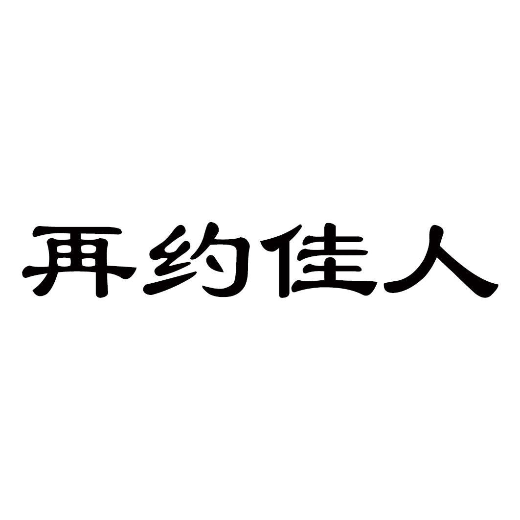 再约佳人商标转让