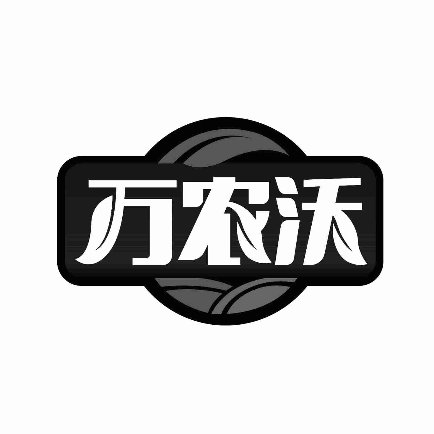 万农沃商标转让
