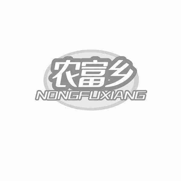 农富乡商标转让