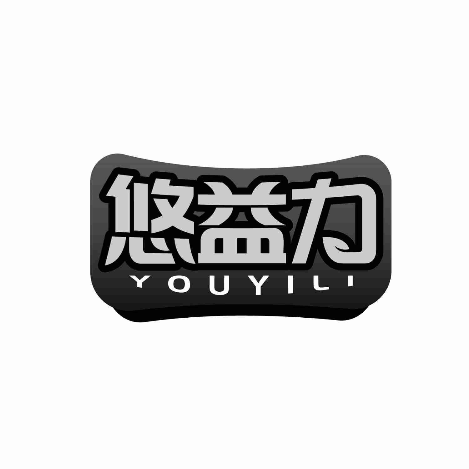 悠益力商标转让