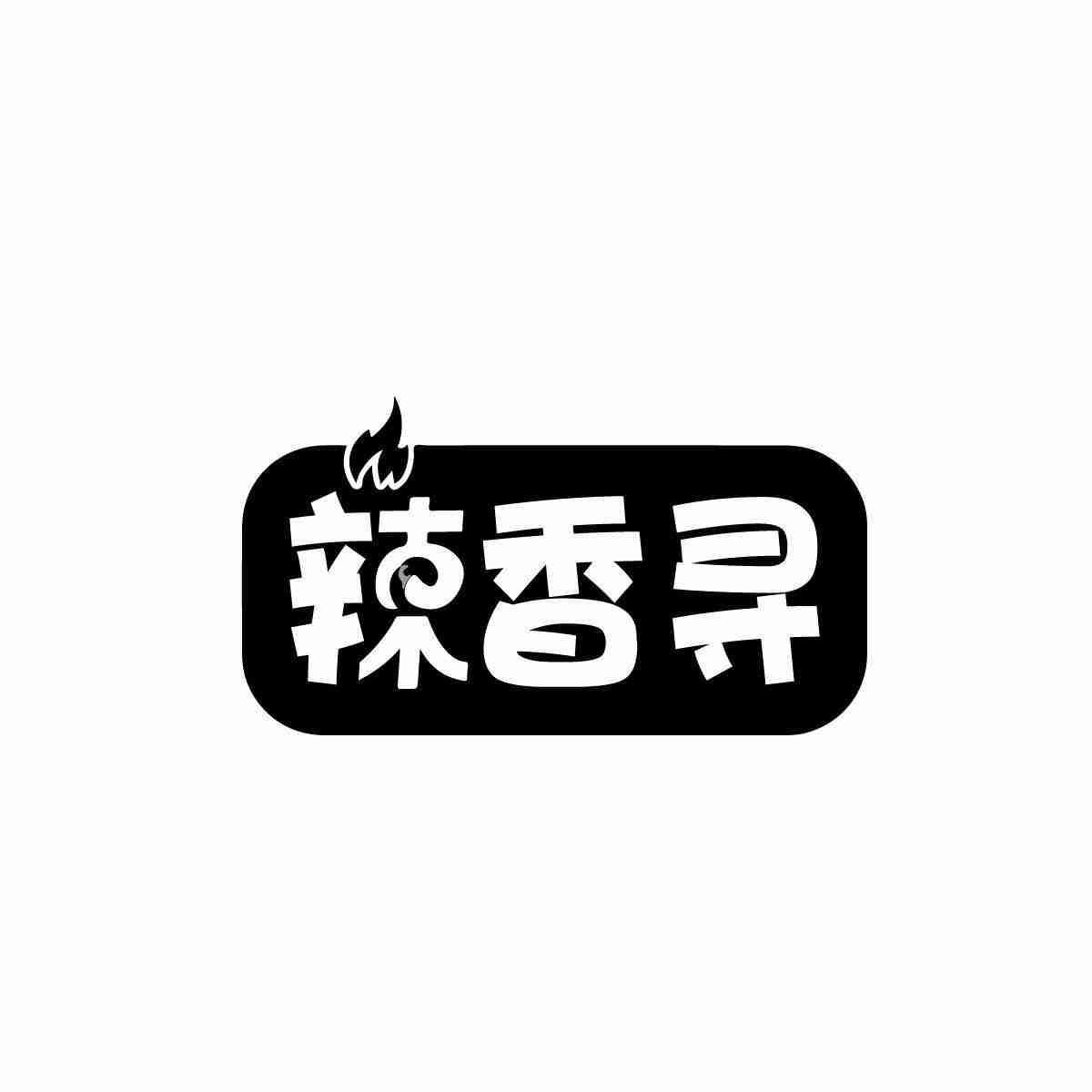 辣香寻商标转让