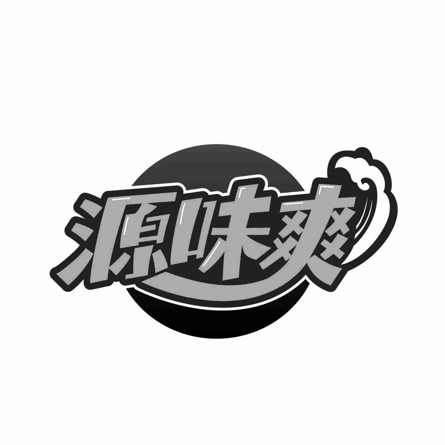 源味爽商标转让