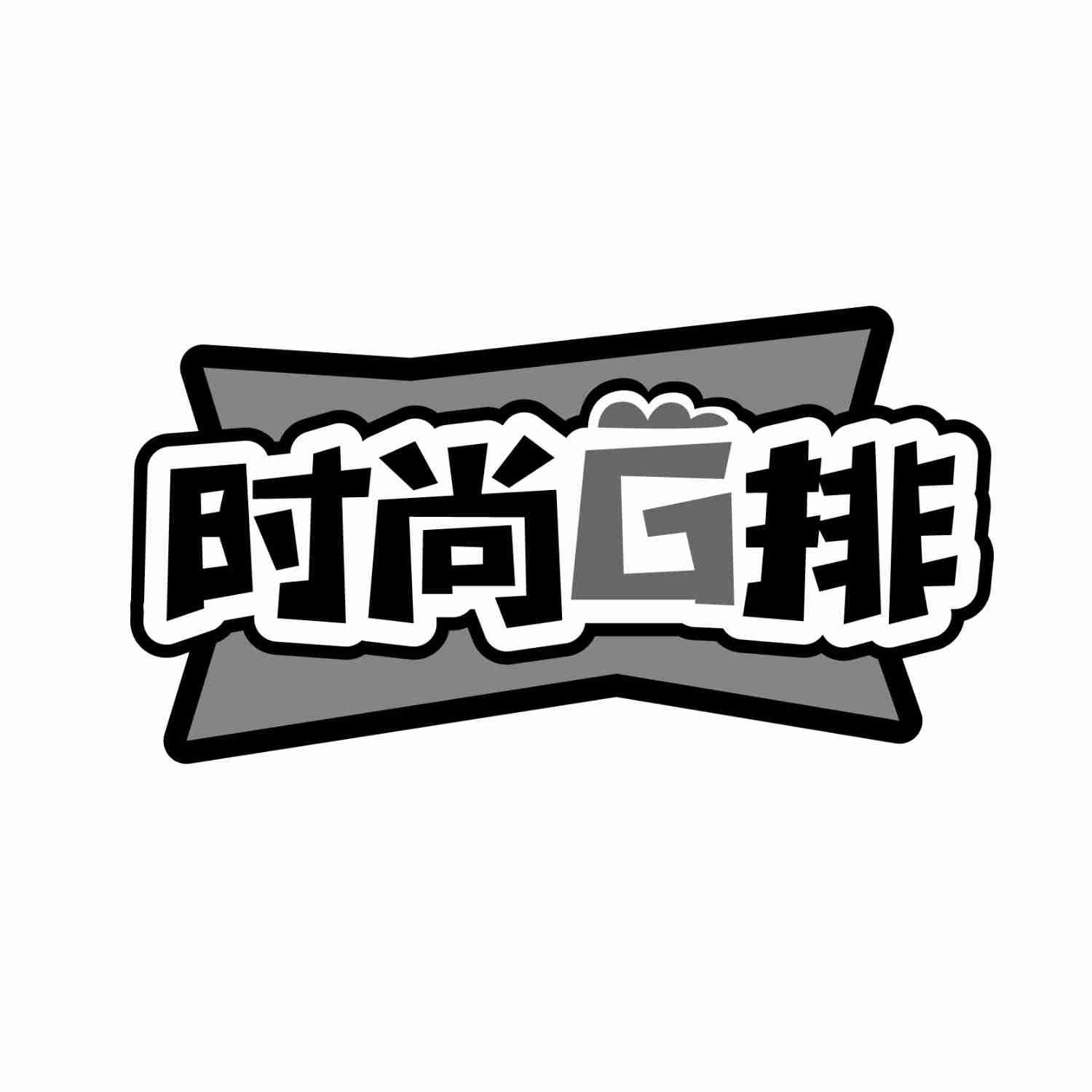 时尚G排商标转让