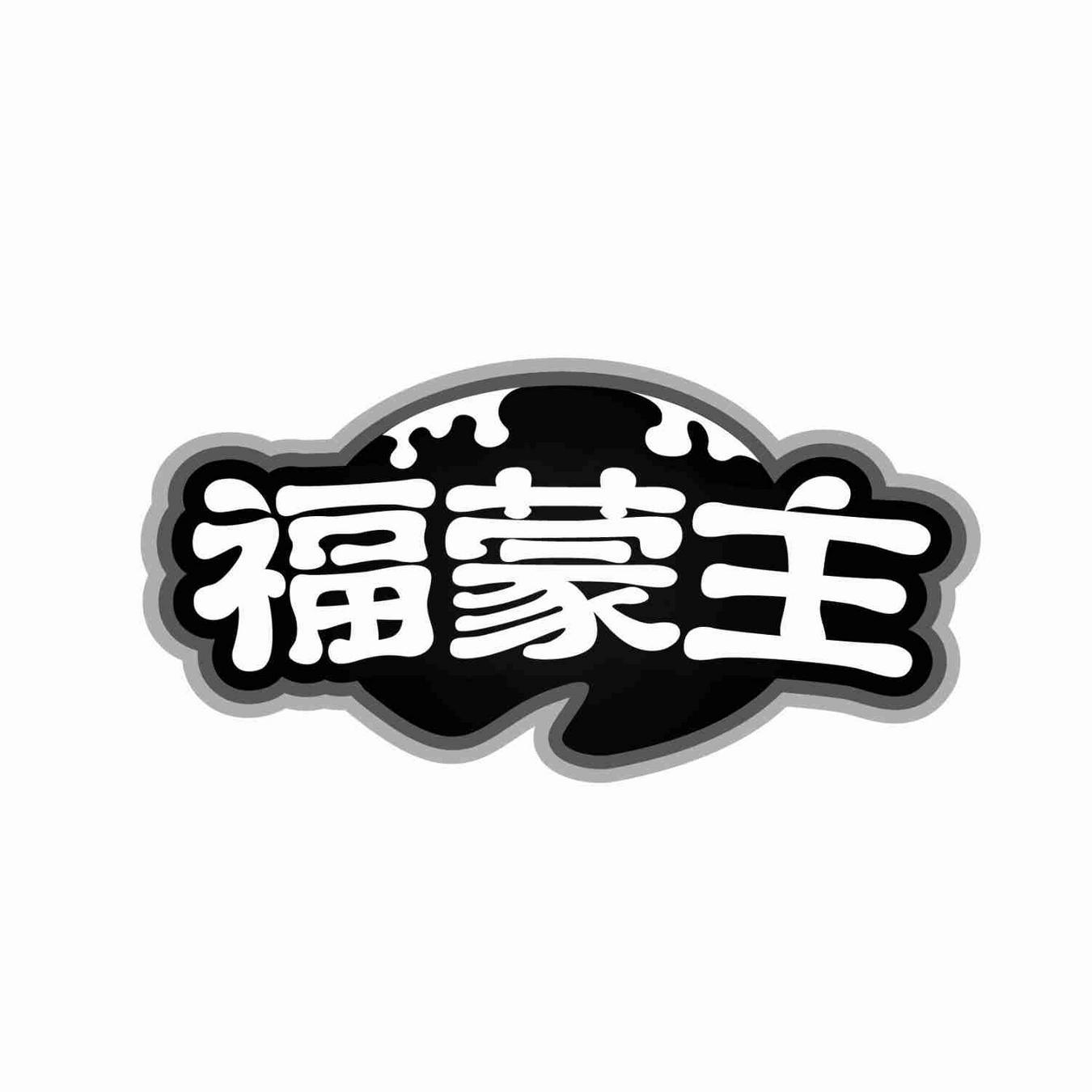 福蒙主商标转让