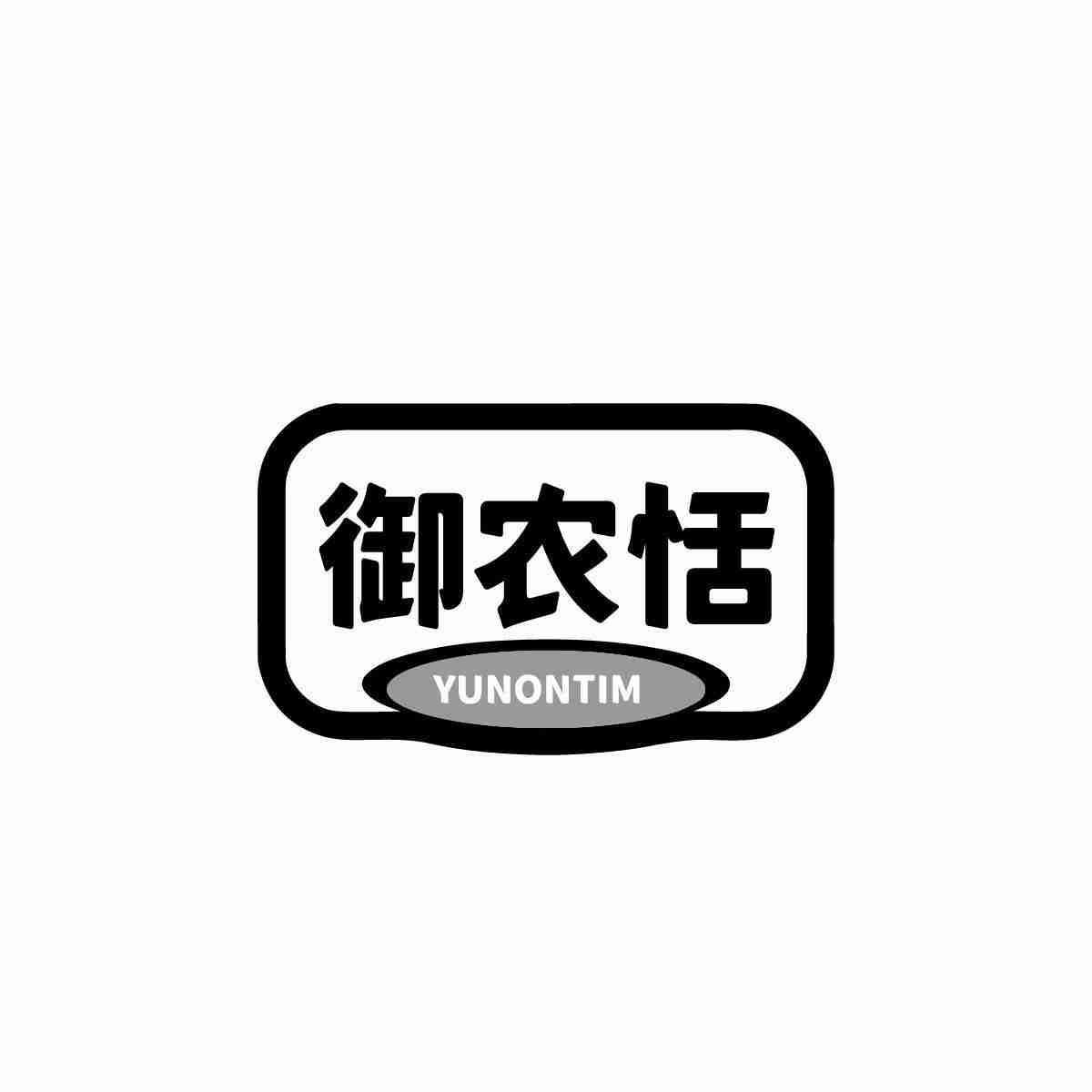 御农恬 YUNONTIM商标转让