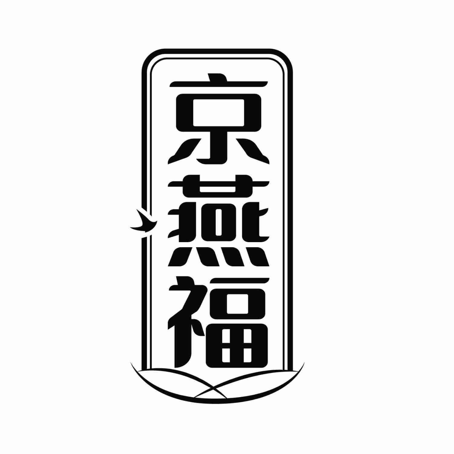 京燕福商标转让