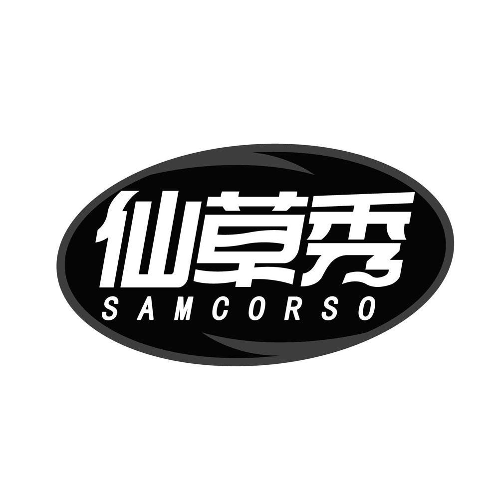 仙草秀 SAMCORSO商标转让