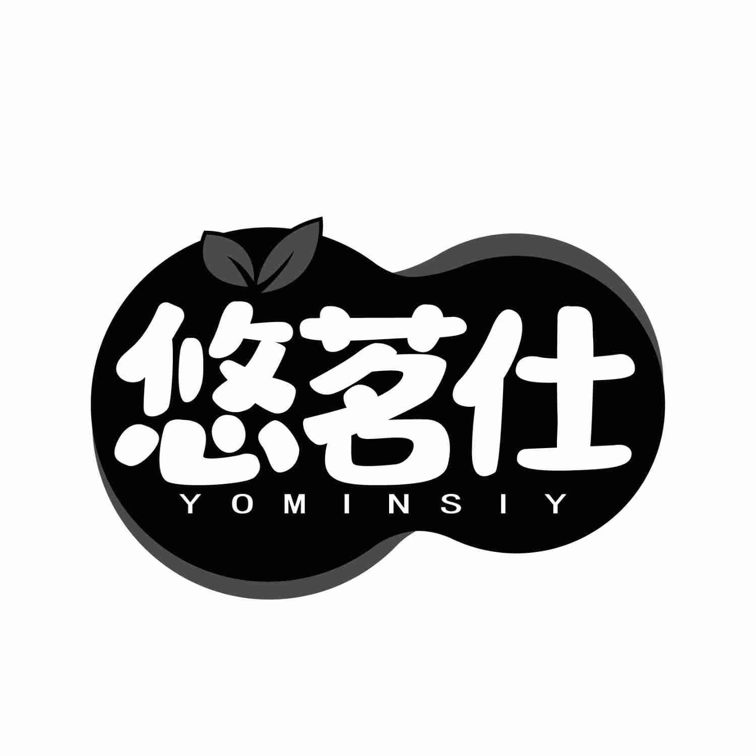 悠茗仕 YOMINSIY商标转让