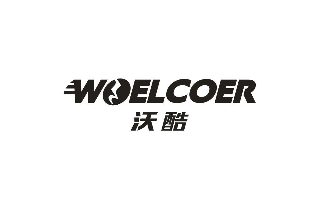 沃酷 WOELCOER商标转让