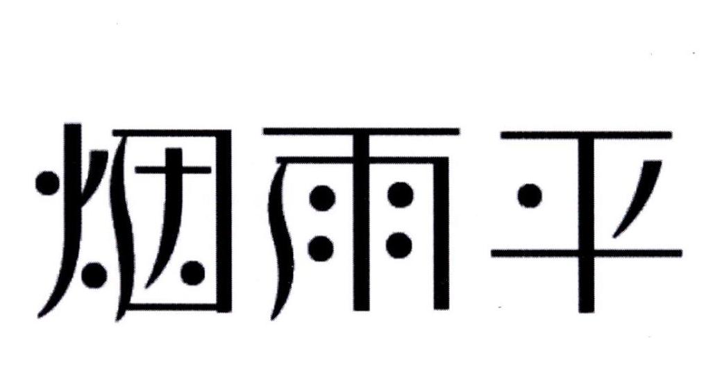 烟雨平商标转让