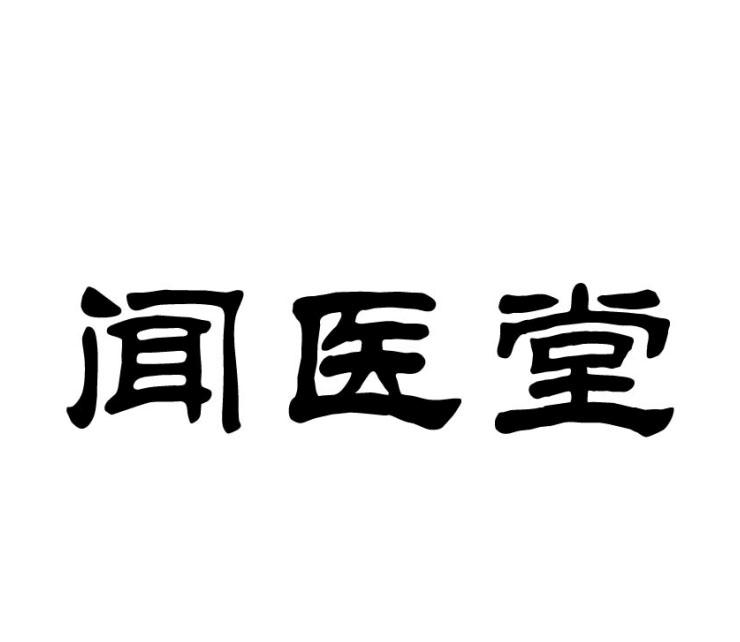 闻医堂商标转让