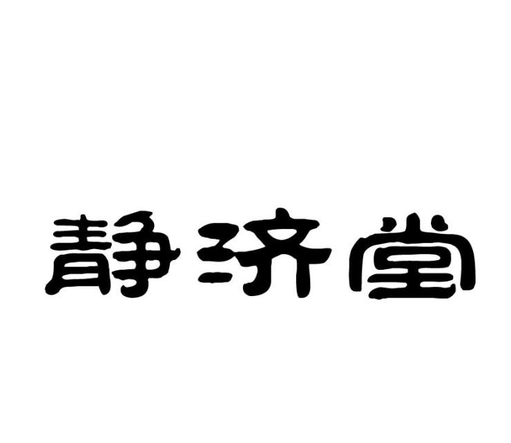 静济堂商标转让