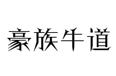 豪族牛道商标转让