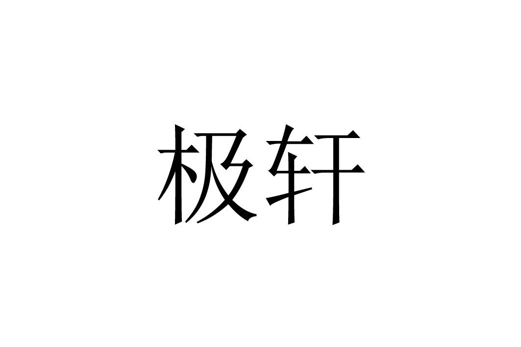 极轩商标转让