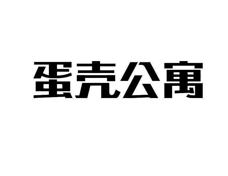 蛋壳公寓商标转让