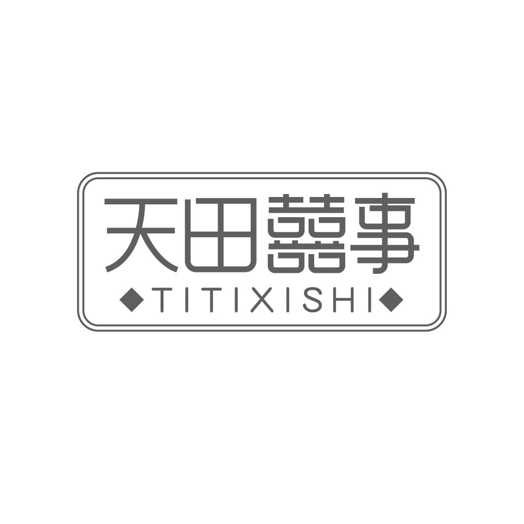 天田囍事  TITIXISHI商标转让