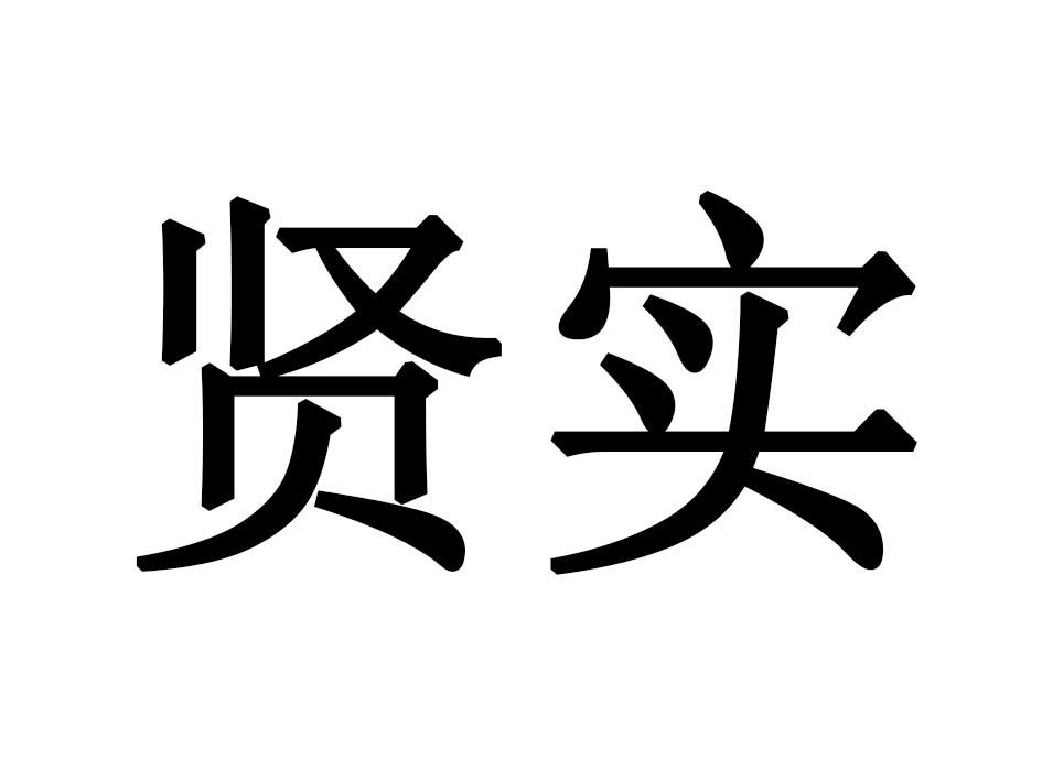 贤实商标转让