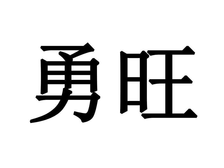 勇旺商标转让