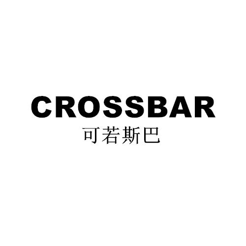 可若斯巴 CROSSBAR商标转让