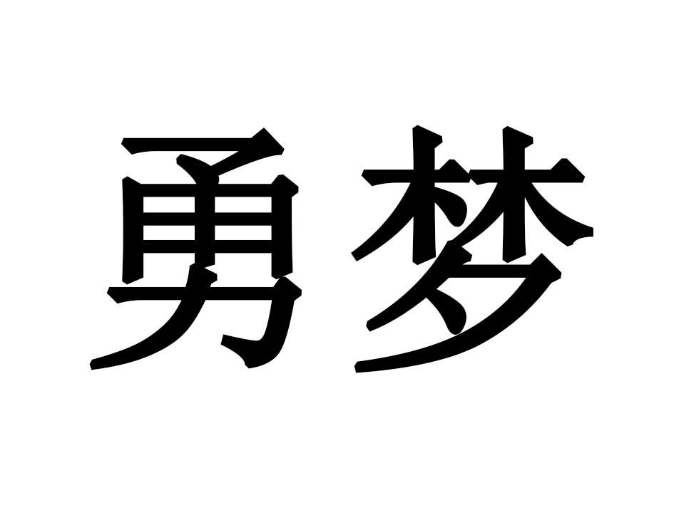 勇梦商标转让