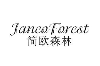 简欧森林 JANEO FOREST商标转让