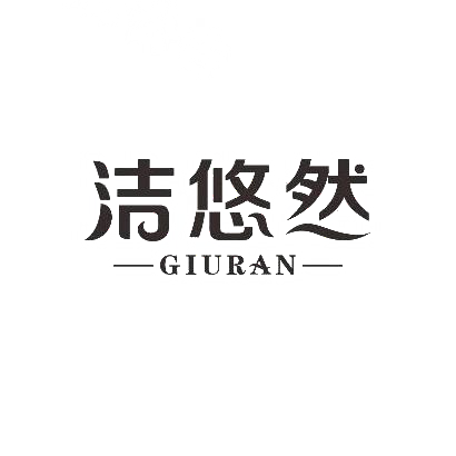 洁悠然 GIURAN商标转让