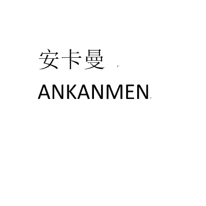 安卡曼 ANKANMEN商标转让