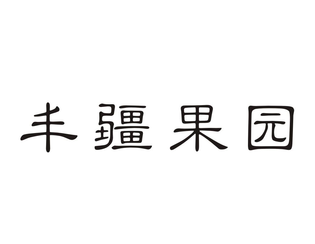 丰疆果园商标转让