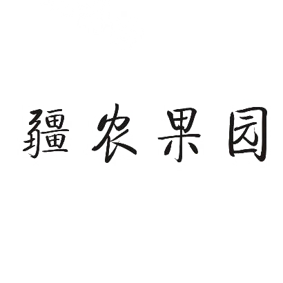 疆农果园商标转让