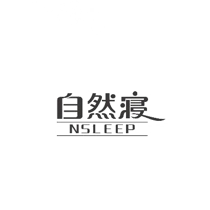 自然寝 NSLEEP商标转让