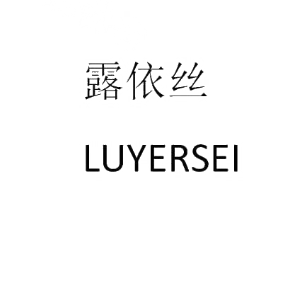 露依丝 LUYERSEI商标转让
