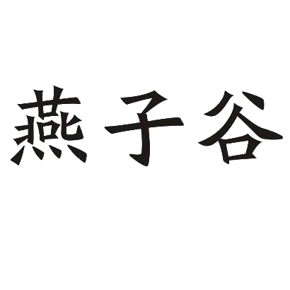 燕子谷商标转让