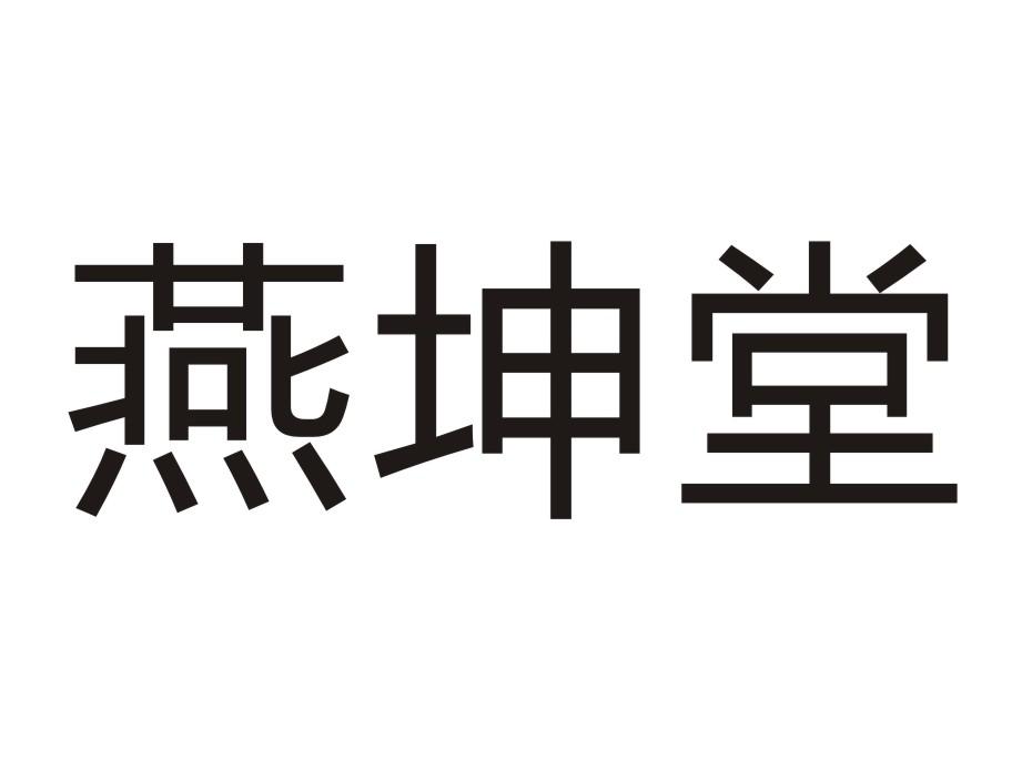 燕坤堂商标转让