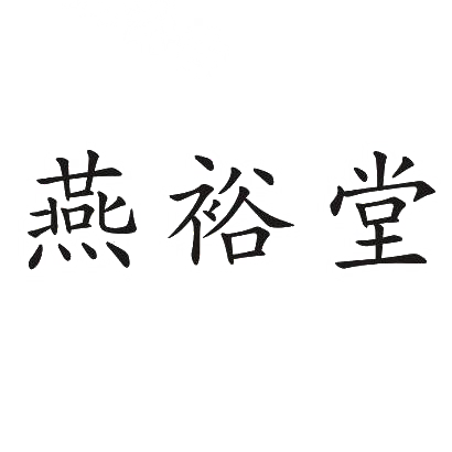 燕裕堂商标转让