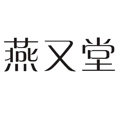 燕又堂商标转让