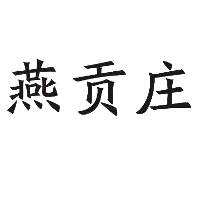 燕贡庄商标转让